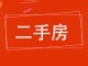 鑫旺小区